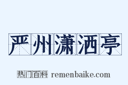 严州潇洒亭是什么意思的图片